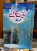 SEHAR IK ISTIARA HAI | سحر اک استعارہ ہے