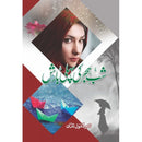 SHAB E HIJAR KI PEHLI BARISH (VOL 2) | شب ہجر کی پہلی بارش