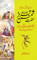 HAZRAT SHAMS TABREZ | حضرت شمس تبریز