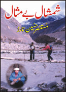 SHAMSHAAL BAIMESAAL | شمال بے مثال