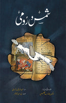 SHAMS O RUMI | شمس و رومی