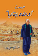 AUR SINDH BEHTA RAHA | اور سندھ بہتا رہا