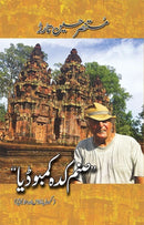 SANAM KADA CAMBODIA (CAMBODIA, LAOS & MALAYSIA) | صنم کدہ کمبوڈیا