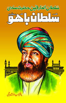 HAZRAT SULTAN BAHO | حضرت سلطان باہو