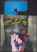 SIAAH AANKH MAIN TASVEER | سیاہ آنکھ میں تصویر