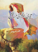 TERA RAH GUZAR KI MUSAFTAIN | تیرہ راہ گزرکی مسافتیں