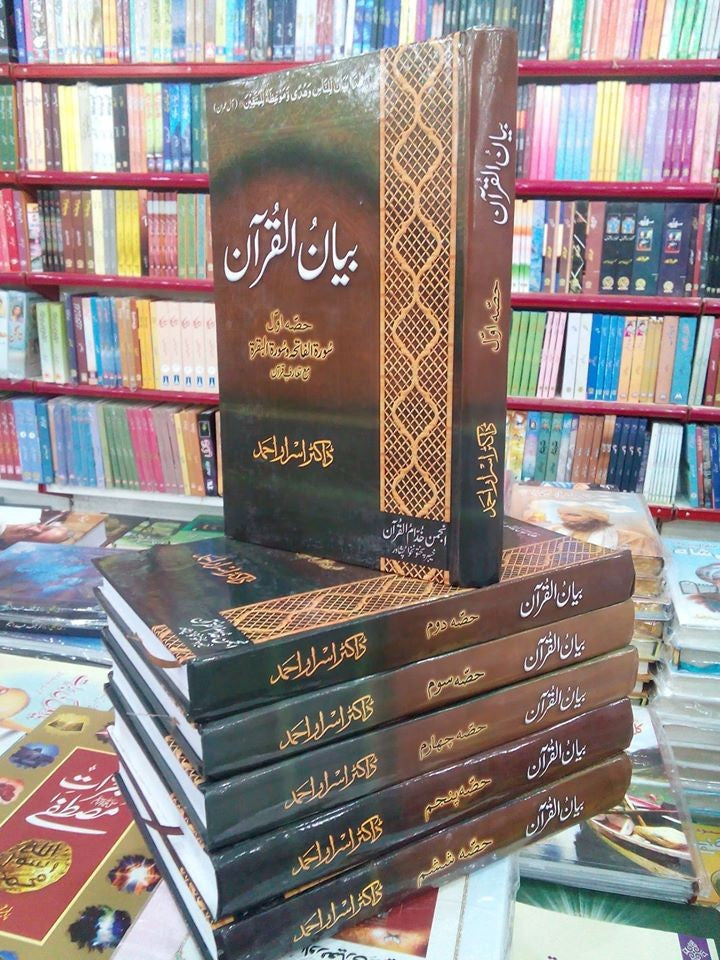 TAFSIR BAYAN UL QURAN - 7 VOLUMES | تفسیر بیان القرآن - 7 جلدیں