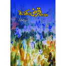 WO JO QARZ RAKHTY THAY | وہ جو قرض رکھتے تھے